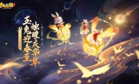 《梦幻西游三维版》2023春节活动惊喜来袭，辞旧迎新三界同贺新春！