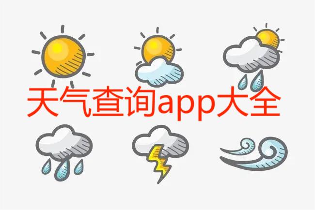天气查询app大全