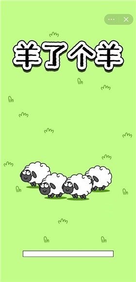 羊了个羊春节版截图3