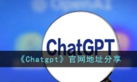 chatgpt入口国内2023 chatgpt官网推荐