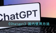 ChatGPT国内镜像网站和原版一样吗 国内怎么用