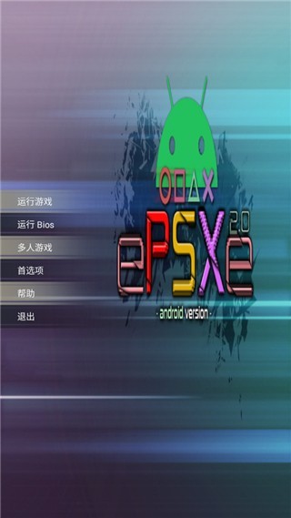 epsxe模拟器安卓中文版截图3