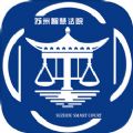 苏州智慧法院app官方手机版