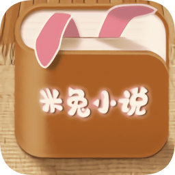 米兔小说app