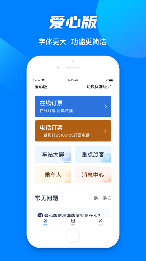 12306官网订票app下载截图2