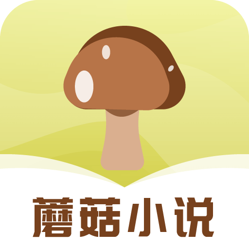 蘑菇小说APP