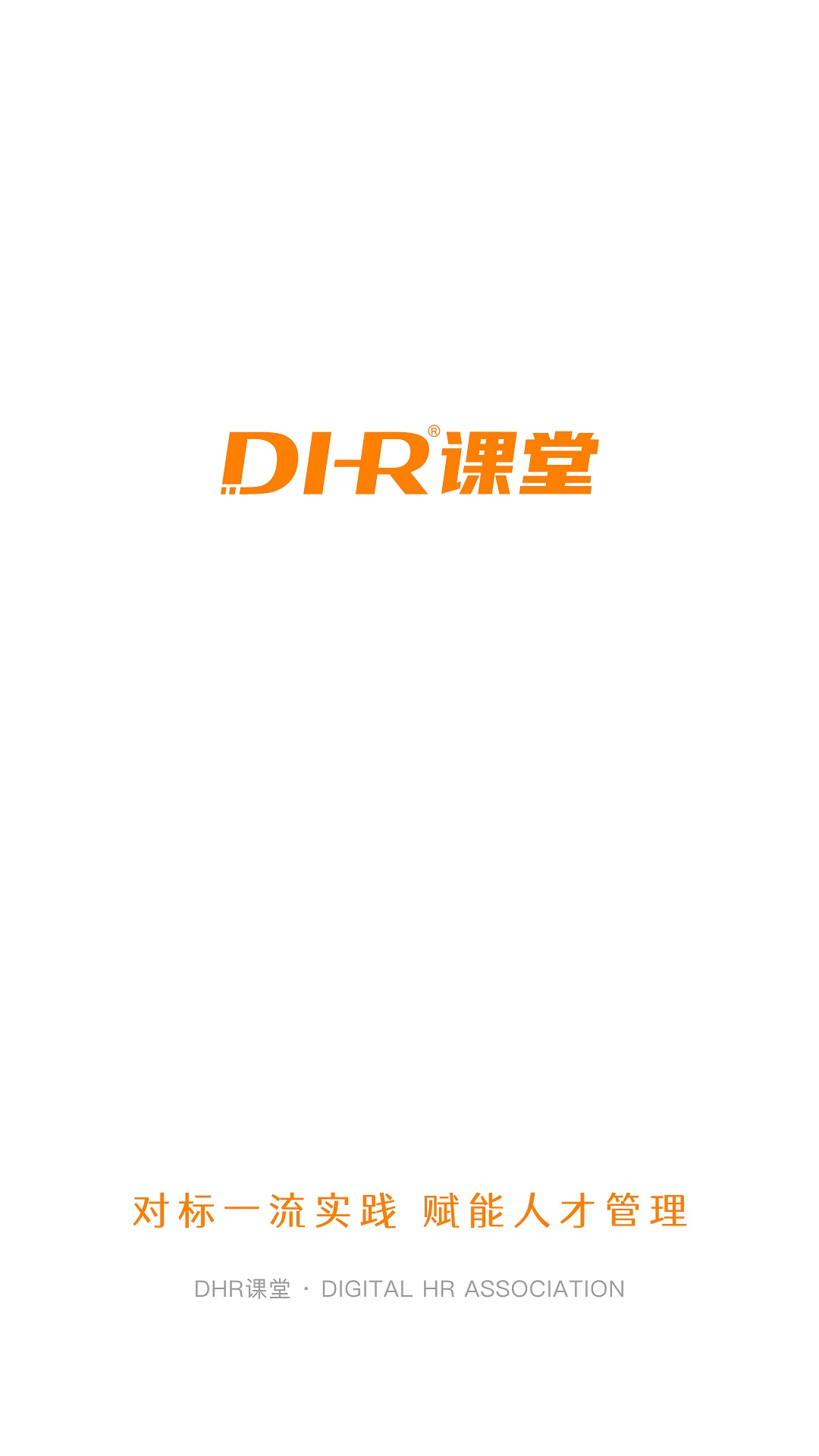 DHR课堂app官方版截图1