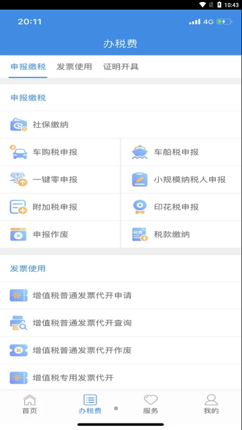 云南税务app截图1