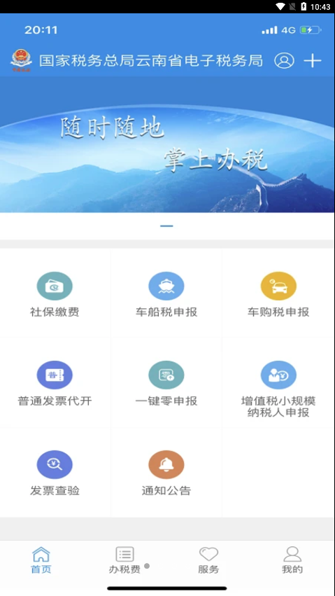云南税务app截图2