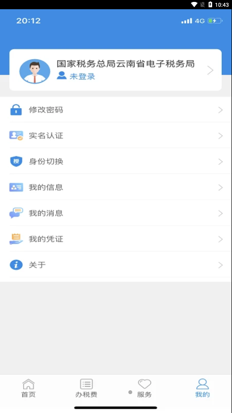 云南税务app截图3