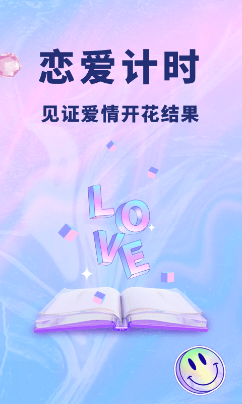 恋爱记录本app官方版