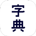 新汉语字典app安卓版