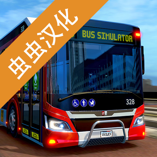 巴士模拟2北京公交最新版