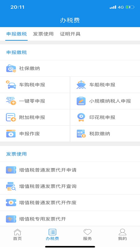 云南税务服务平台截图1