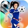 女子足球联盟游戏官方正版