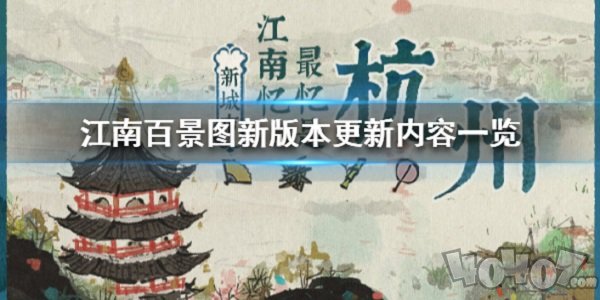江南百景图1.3.0版本更新内容分享