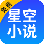 星空免费小说免费版app