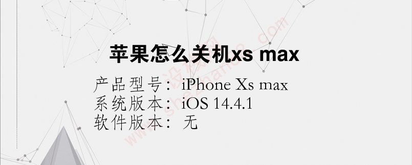 苹果怎么关机xs max
