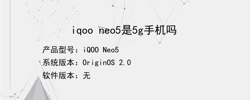 iqoo neo5是5g手机吗