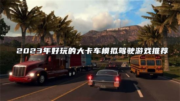 2023年好玩的大卡车模拟驾驶游戏推荐