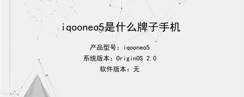 iqooneo5是什么牌子手机