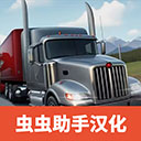 卡车司机重型货物中文版