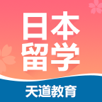 天道日本留学app安卓版