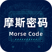 摩斯电码app最新版