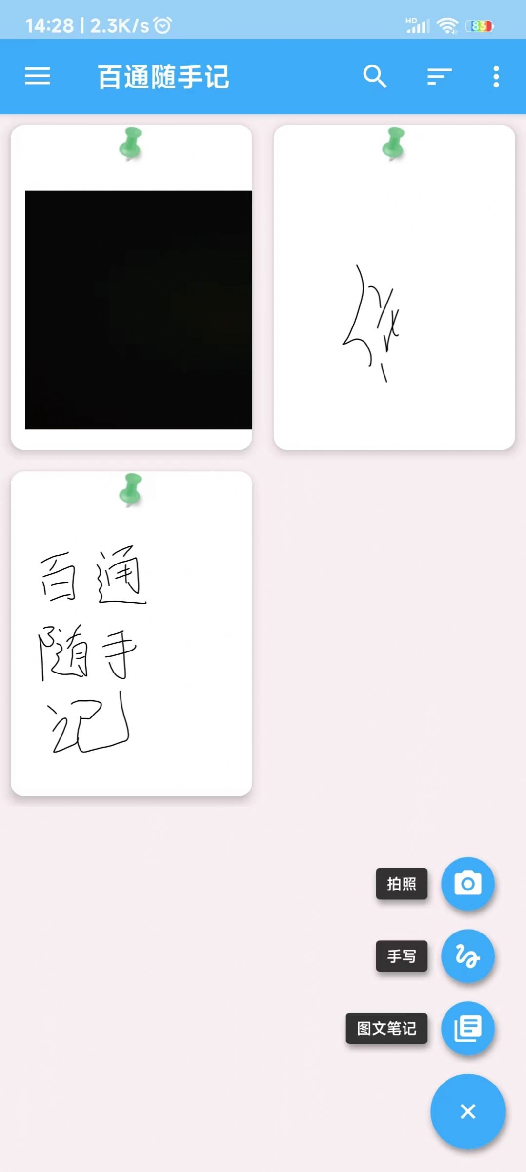 百通随手记app官方版