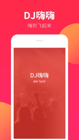 dj嗨嗨app最新版